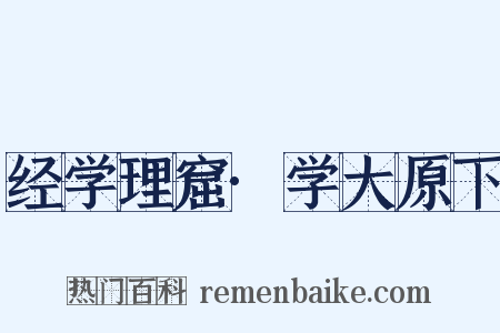 经学理窟·学大原下是什么意思的图片